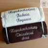 Prezent na święta dla Babci i Dziadka - ręcznik z dedykacją
