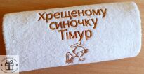 Prezent na Chrzest dla dziecka z Ukrainy - ręcznik z dedykacją